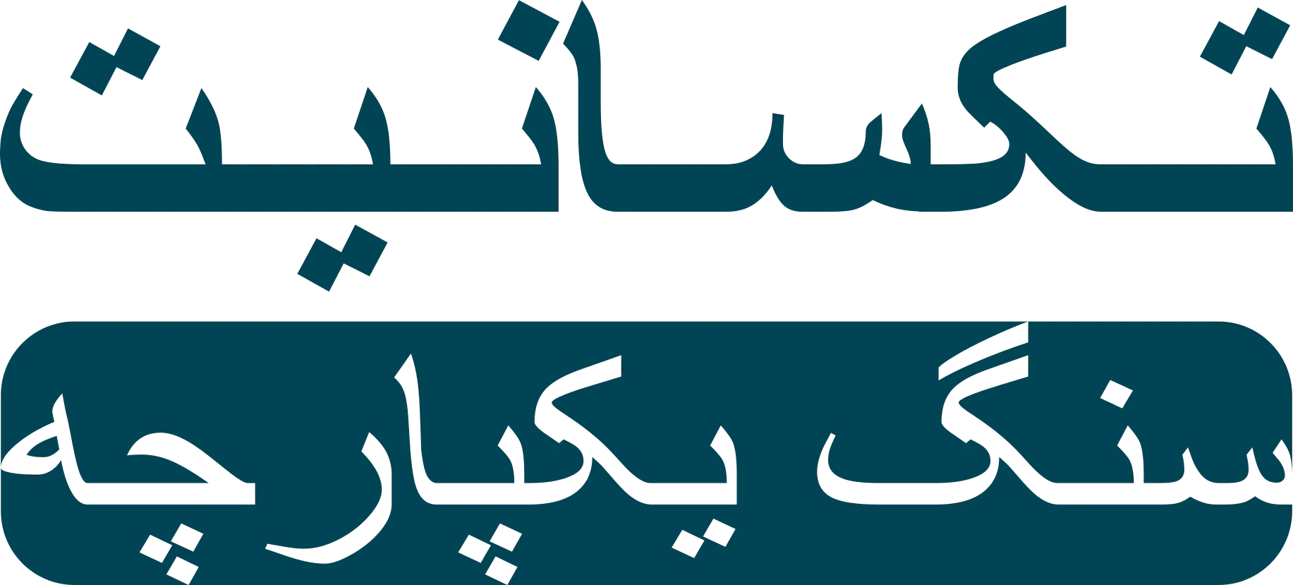 تکسانیت